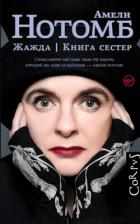 Жажда. Книга сестер - Нотомб Амели