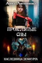 Проклятые сны (СИ) - Литвинова Анна