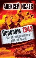 Когда внезапности уже не было - Исаев Алексей Валерьевич