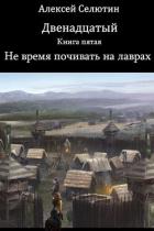 Не время почивать на лаврах (СИ) - Селютин Алексей Викторович