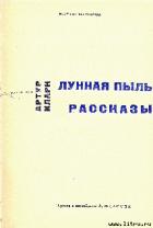 Не все, что блестит - Кларк Артур Чарльз