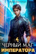 Черный Маг Императора 4 (СИ) - Герда Александр