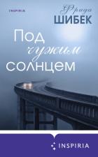 Под чужим солнцем - Шибек Фрида