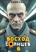 Восход. Солнцев. Книга VI (СИ) - Скабер Артемий