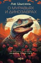 О муравьях и динозаврах. Песня кита - Цысинь Лю