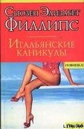 Итальянские каникулы - Филлипс Сьюзен Элизабет