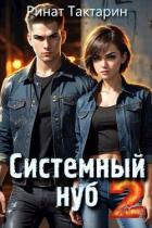 Системный Нуб 2 (СИ) - Тактарин Ринат