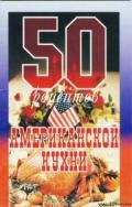 50 рецептов американской кухни - Сборник рецептов