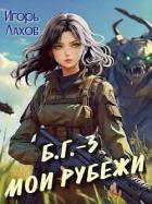 Мои Рубежи (СИ) - Лахов Игорь