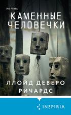 Каменные человечки - Ричардс Ллойд Деверо