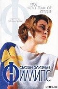 Мое непослушное сердце - Филлипс Сьюзен Элизабет