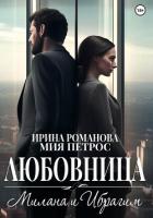 Любовница. Милана и Ибрагим - Романова Ирина