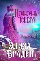 Элиза Браден (ЛП) - Браден Элиза