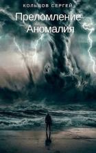 Аномалия (СИ) - Кольцов Сергей