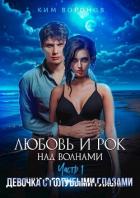 Девочка с голубыми глазами (СИ) - Воронов Ким