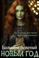 Большой. Зеленый... Новый год (СИ) - Новикова Татьяна О.