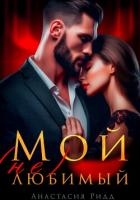Мой (не) любимый - Ридд Анастасия