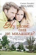 Ну разве она не милашка? - Филлипс Сьюзен Элизабет