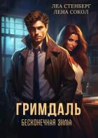 Гримдаль. Бесконечная зима - Сокол Лена