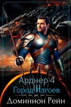 Город Изгоев (СИ) - Рейн Доминион