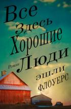Все Здесь Хорошие Люди (ЛП) - Флоуерс Эшли