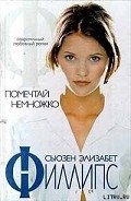 Помечтай немножко - Филлипс Сьюзен Элизабет