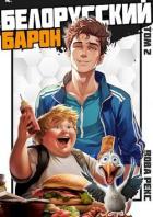 Белорусский барон. Том 2 (СИ) - Рекс Вова