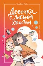 Девочка с лисьим хвостом. Том 2 - Вон Пхён Сон
