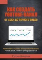 Как создать Youtube-канал - Фаткулин Руслан