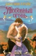 Любовный огонь - Грайс Джулия