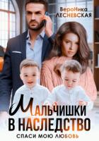 Мальчишки в наследство. Спаси мою любовь - Лесневская Вероника