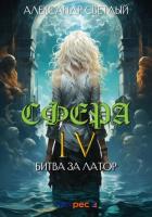 Сфера 4: Битва за Латор - Светлый Александр
