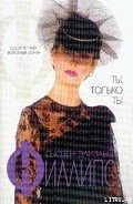 Ты, только ты - Филлипс Сьюзен Элизабет