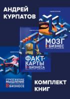 Комплект книг: Мозг и бизнес / Факт-карты для бизнеса. Эффективный инструмент решения задач / Страте - Курпатов Андрей