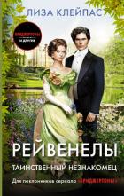 Таинственный незнакомец - Kleypas Lisa