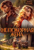 (Не)покорная жена (СИ) - Рамис Кира