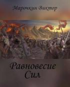 Равновесие Сил (СИ) - Марочкин Виктор