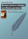 Вечные песни о главном, или Фанты для фэна - Олди Генри Лайон