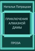 Приключения алмазной дамы - Патрацкая Наталья Владимировна