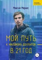 Мой путь к миллиону долларов в 21 год - Мернес Максим