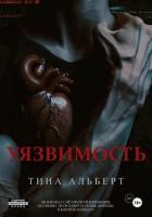 Уязвимость - Альберт Тина