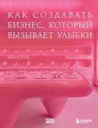 Точка роста. Как создавать бизнес, который вызывает улыбки - Молдавская Виктория