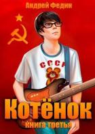 Котенок. Книга 3 (СИ) - Федин Андрей