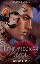 Трагическая связь (ЛП) - Бри Джей