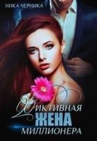 Фиктивная жена миллионера (СИ) - Черника Ника