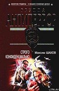 Строго конфиденциально - Шахов Максим Анатольевич