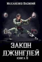 Закон джунглей. Книга 6 (СИ) - Маханенко Василий Михайлович