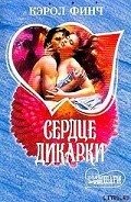 Сердце дикарки - Финч Кэрол