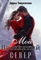 Мой Проклятый Север (СИ) - Закревская Дарья