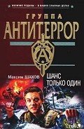 Шанс только один - Шахов Максим Анатольевич